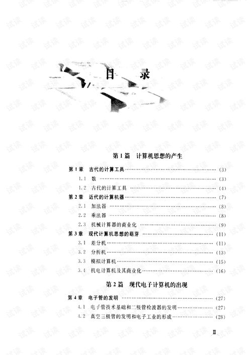 计算机通史 技术浪潮、商业博弈与知识传承